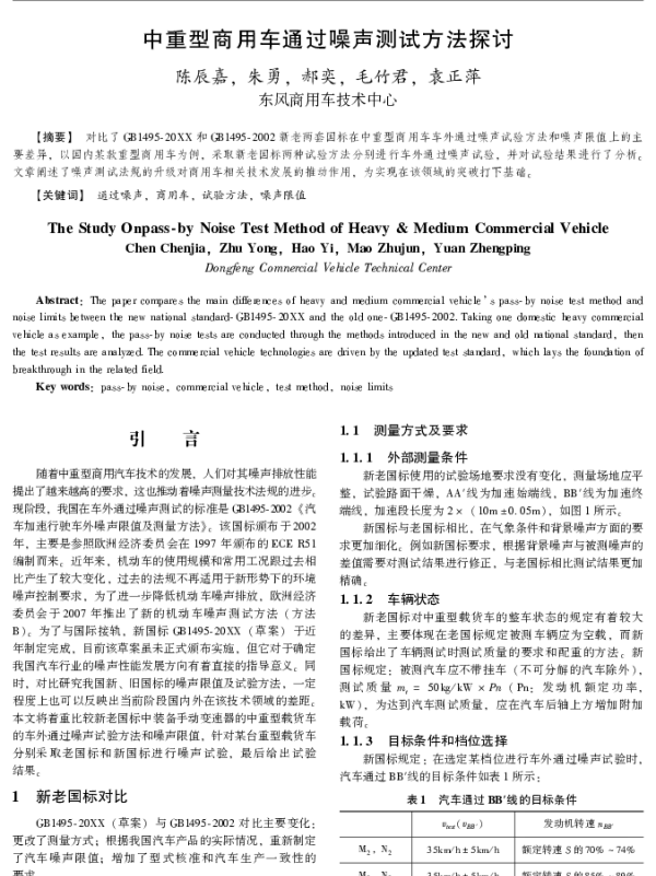 中重型商用车通过噪声测试方法探讨