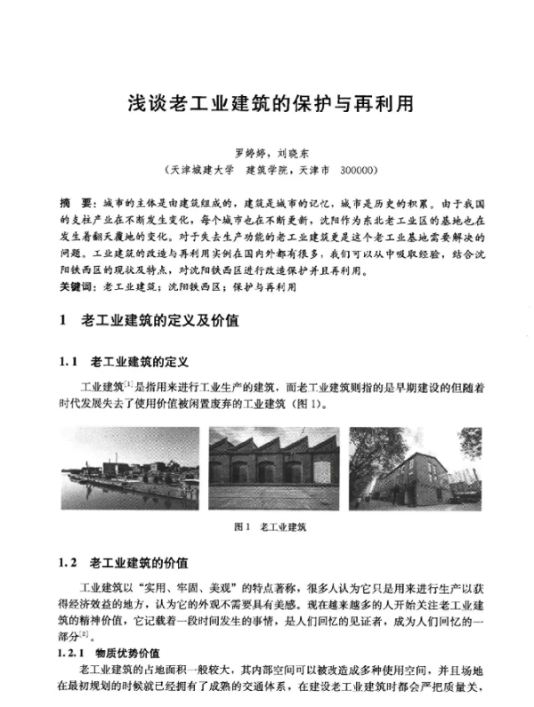 浅谈老工业建筑的保护与再利用
