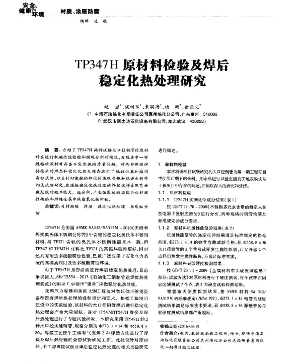 TP347H原材料检验及焊后稳定化热处理研究