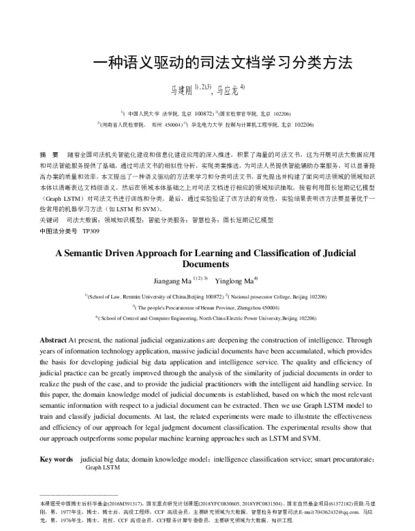 一种语义驱动的司法文档学习分类方法