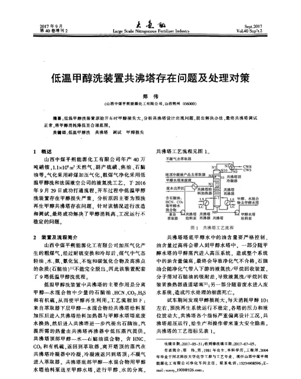 低温甲醇洗装置共沸塔存在问题及处理对策