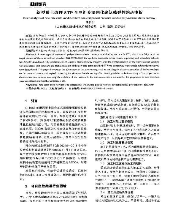 新型稀土改性STP全单组分湿固化聚氨酯弹性跑道浅析