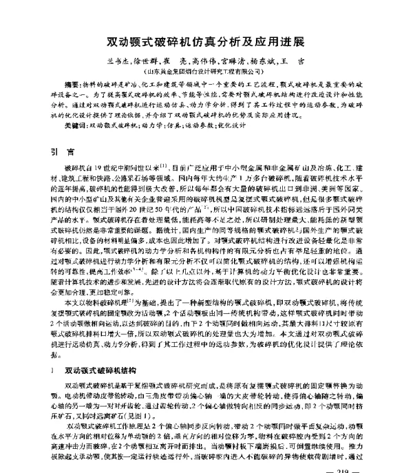 双动颚式破碎机仿真分析及应用进展