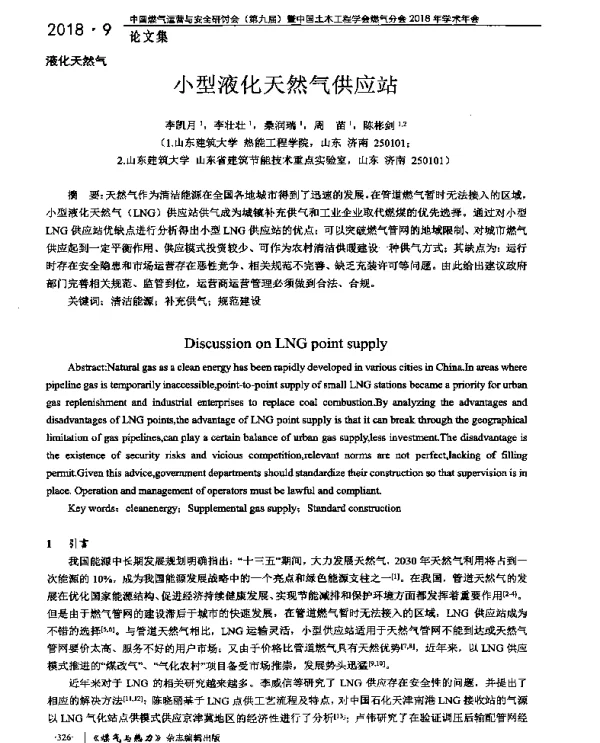 小型液化天然气供应站