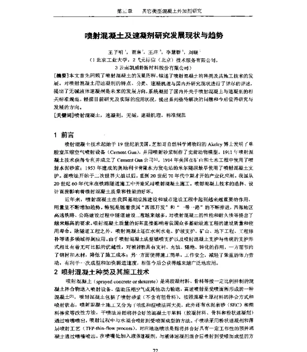 喷射混凝土及速凝剂研究发展现状与趋势