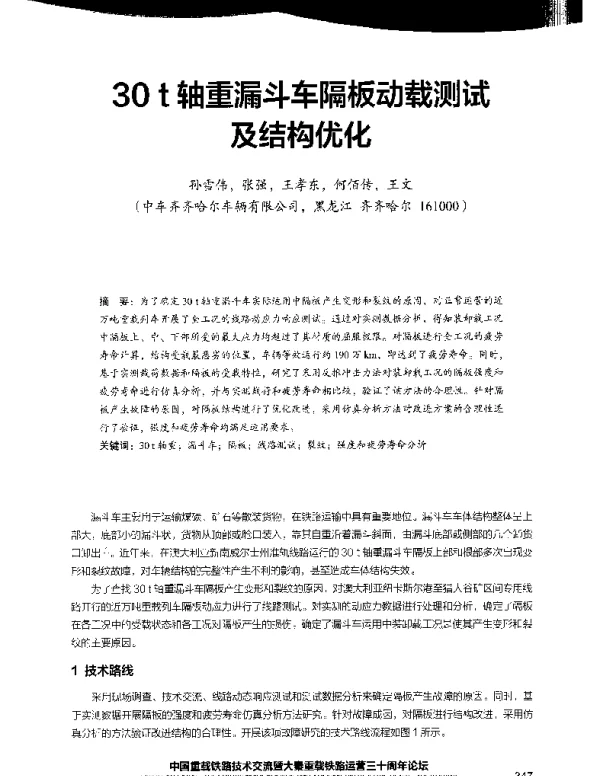 30t轴重漏斗车隔板动载测试及结构优化