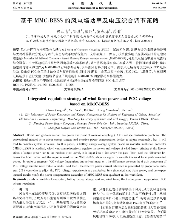 基于MMC-BESS的风电场功率及电压综合调节策略
