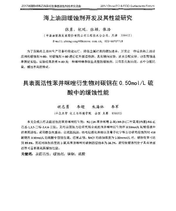海上油田缓蚀剂开发及其性能研究