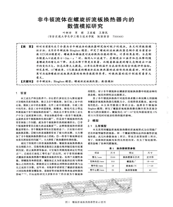 非牛顿流体在螺旋折流板换热器内的数值模拟研究