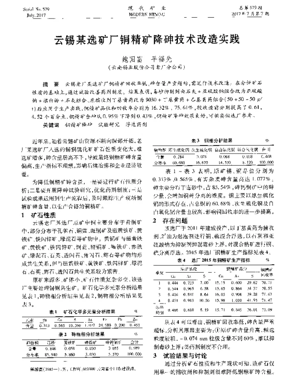 云锡某选矿厂铜精矿降砷技术改造实践