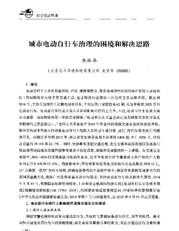 城市电动自行车治理的困境和解决思路