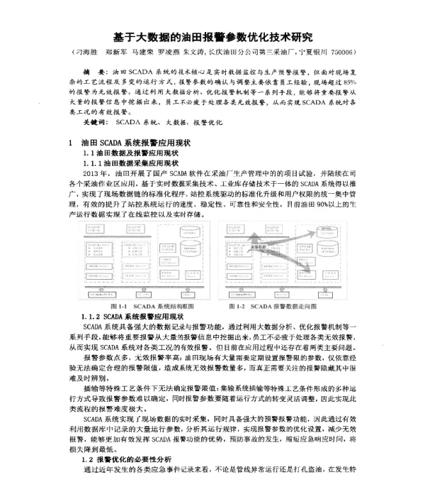 基于大数据的油田报警参数优化技术研究