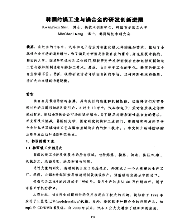 韩国的镁工业与镁合金的研发创新进展