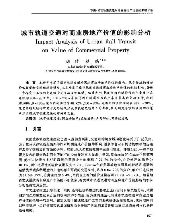 城市轨道交通对商业房地产价值的影响分析