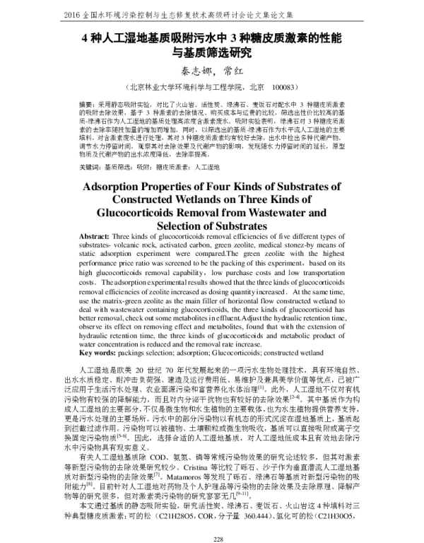 4种人工湿地基质吸附污水中3种糖皮质激素的性能与基质筛选研究