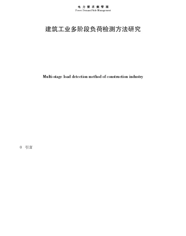 建筑工业多阶段负荷检测方法研究
