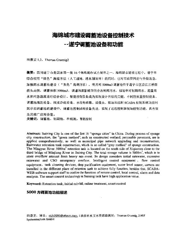 海绵城市建设调蓄池设备控制技术--遂宁调蓄池设备和功能