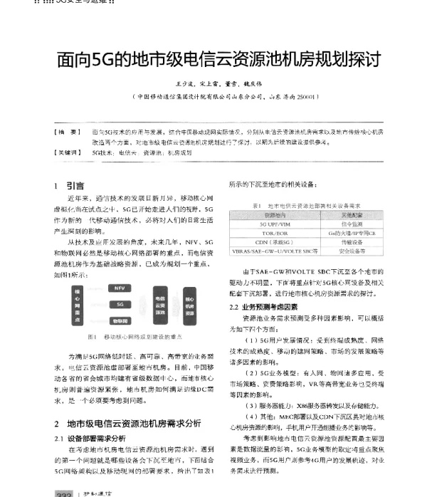 面向5G的地市级电信云资源池机房规划探讨