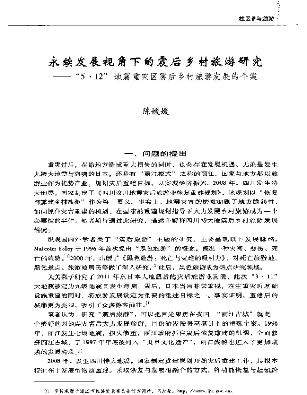 永续发展视角下的震后乡村旅游研究--“5·12”地震重灾区震后乡村旅游发展的个案