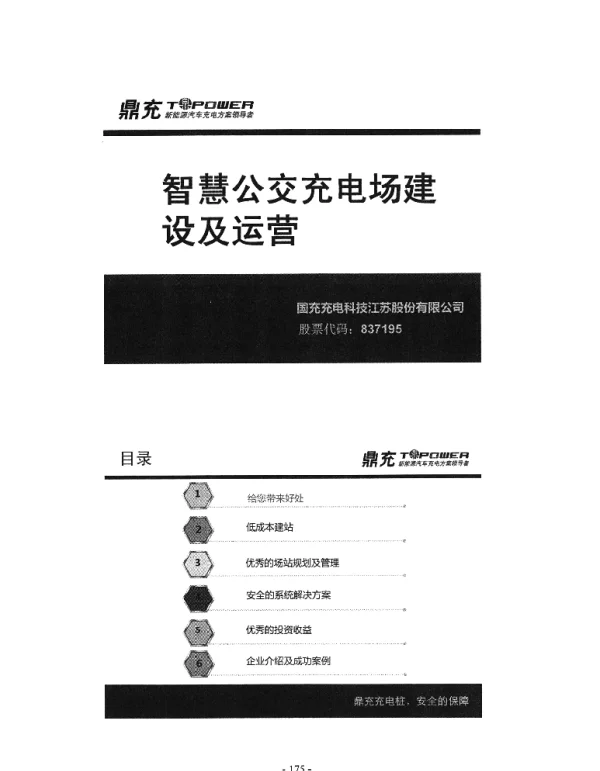 智慧公交充电场建设及运营