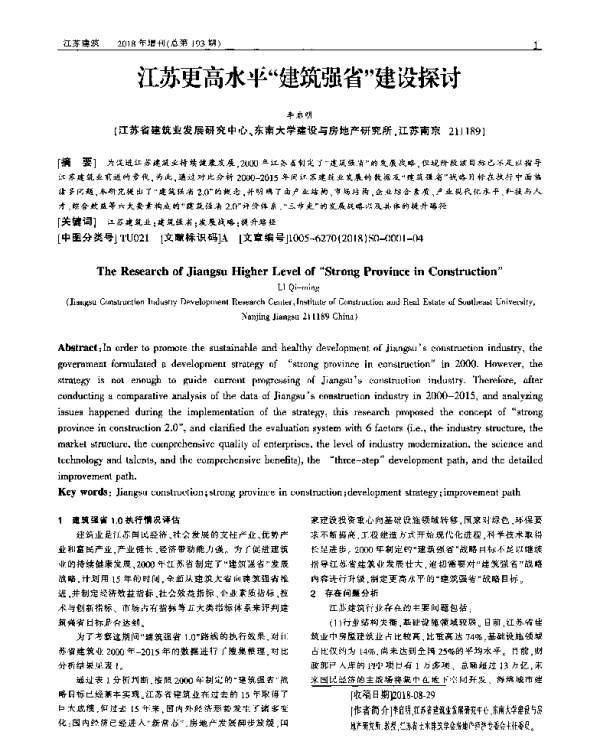 江苏更高水平建筑强省建设探讨