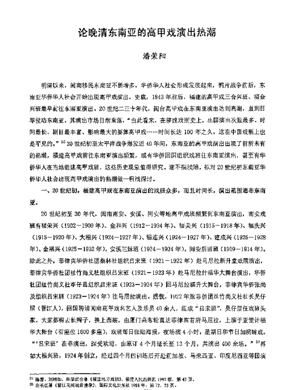 论晚清东南亚的高甲戏演出热潮