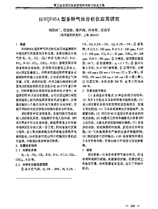 HFQF95A型多种气体分析仪应用研究