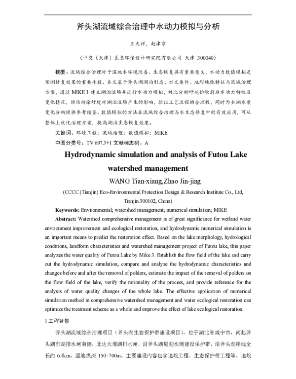 斧头湖流域综合治理中水动力模拟与分析