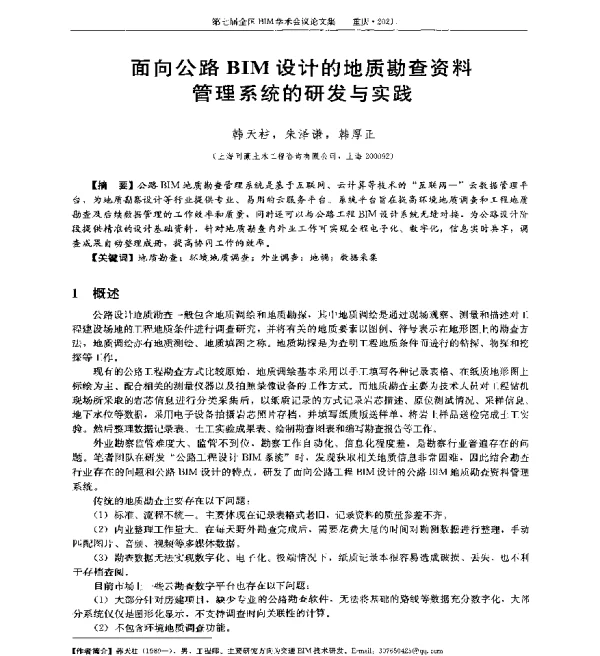 面向公路BIM设计的地质勘查资料管理系统的研发与实践