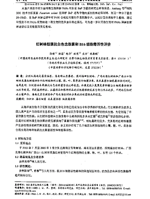 红树林细菌抗白色念珠菌和B16细胞毒活性评价