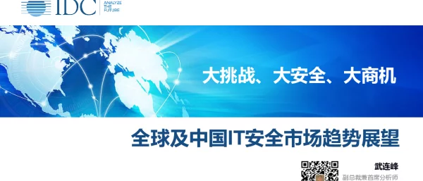 全球及中国IT安全市场趋势展望