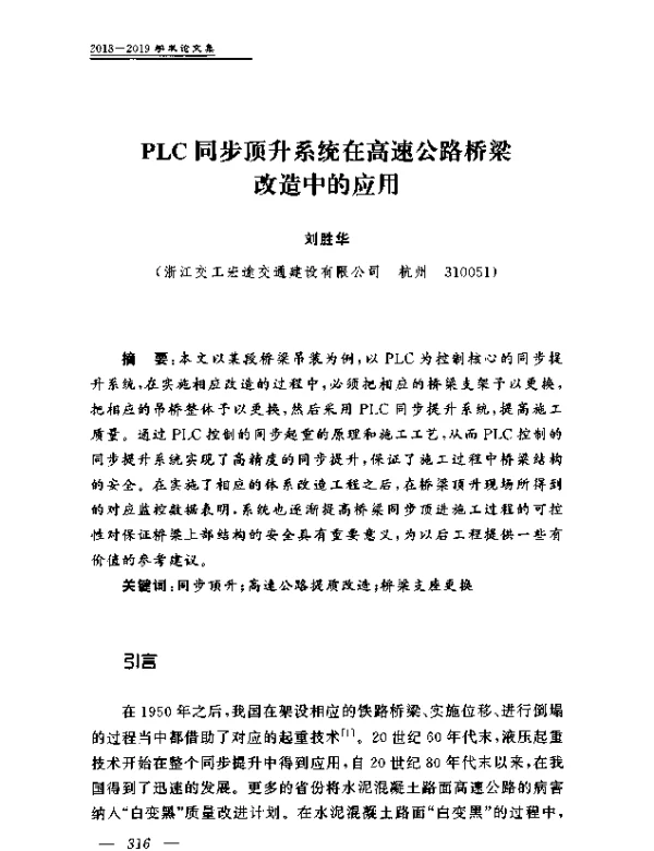 PLC同步顶升系统在高速公路桥梁改造中的应用