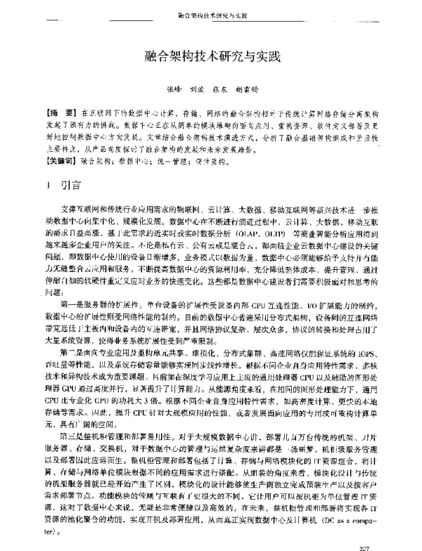 融合架构技术研究与实践