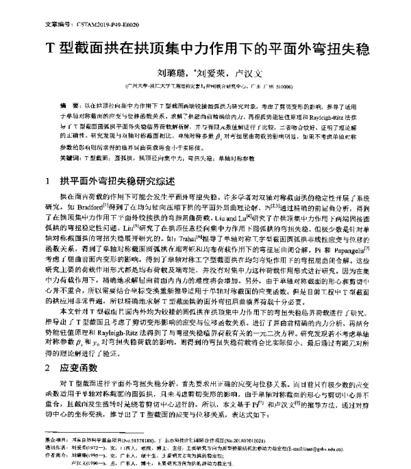 T型截面拱在拱顶集中力作用下的平面外弯扭失稳