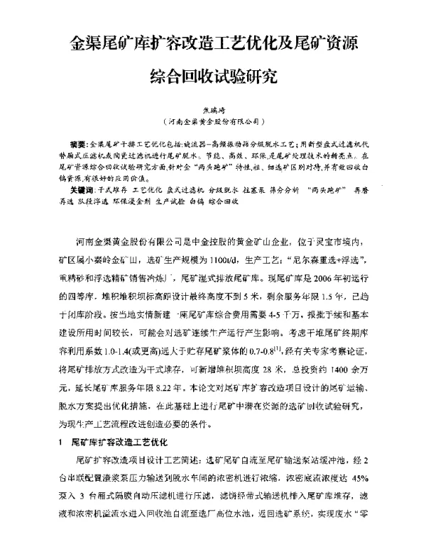 金渠尾矿库扩容改造工艺优化及尾矿资源综合回收试验研究