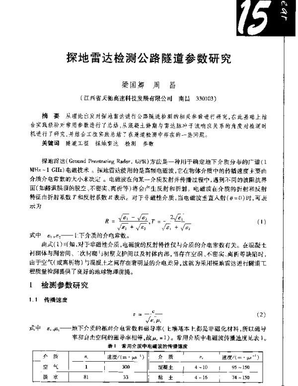 探地雷达检测公路隧道参数研究
