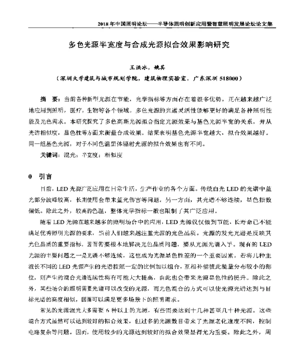 多色光源半宽度与合成光源拟合效果影响研究