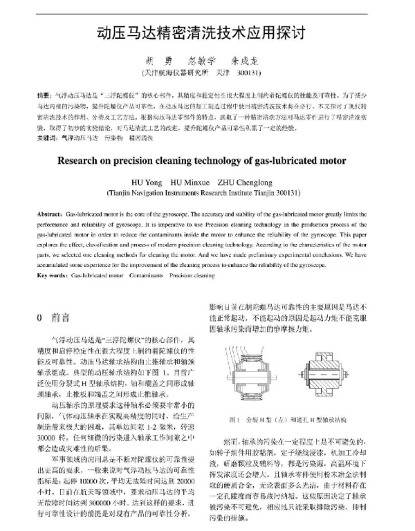 动压马达精密清洗技术应用探讨