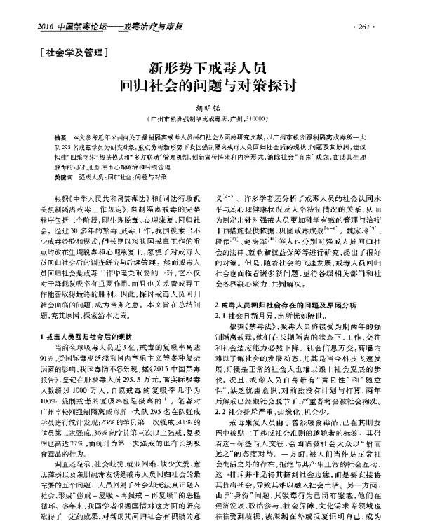 新形势下戒毒人员回归社会的问题与对策探讨