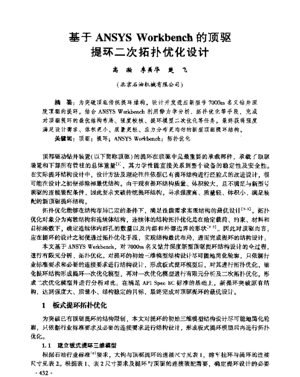 基于ANSYSWorkbench的顶驱提环二次拓扑优化设计