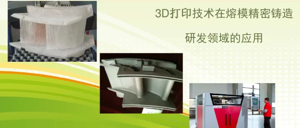 3D打印技术在熔模精密铸造研发领域的应用