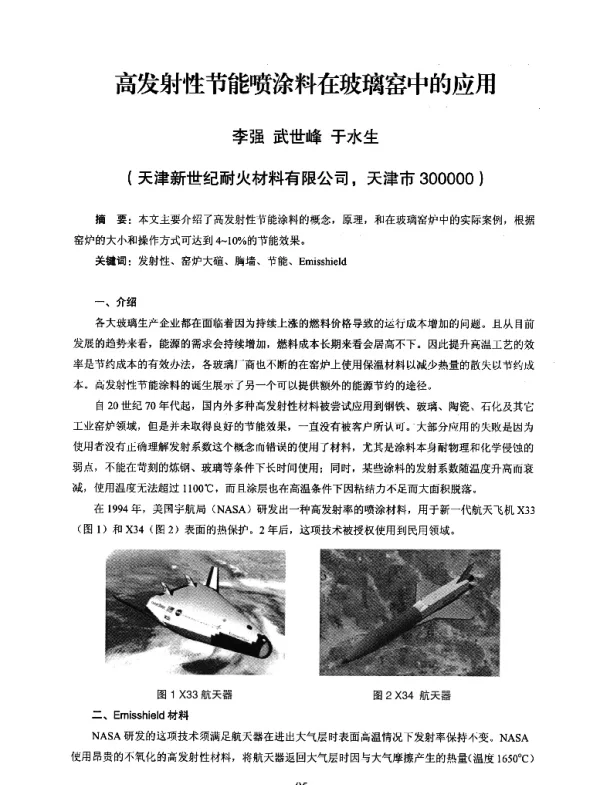 高发射性节能喷涂料在玻璃窑中的应用