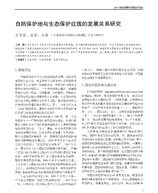 自然保护地与生态保护红线的发展关系研究