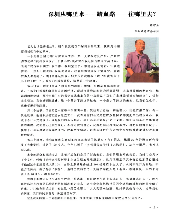 深圳从哪里来--踏血路--往哪里去