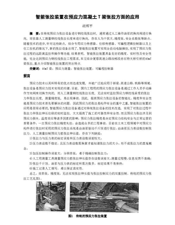 智能张拉装置在预应力混凝土T梁张拉方面的应用
