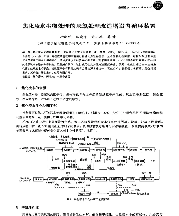 焦化废水生物处理的厌氧处理改造增设内循环装置