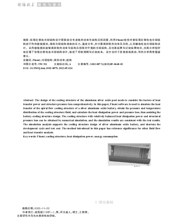 基于Fluent的铝氧化银电池冷却结构设计