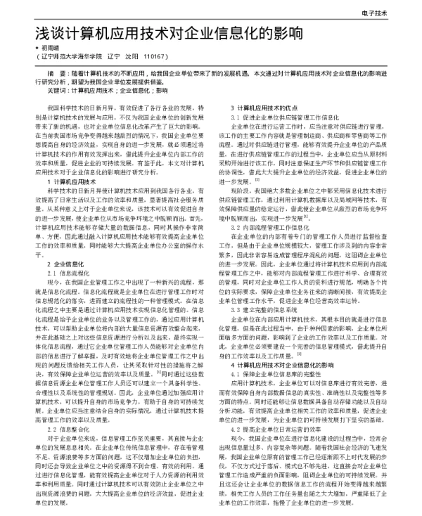 浅谈计算机应用技术对企业信息化的影响