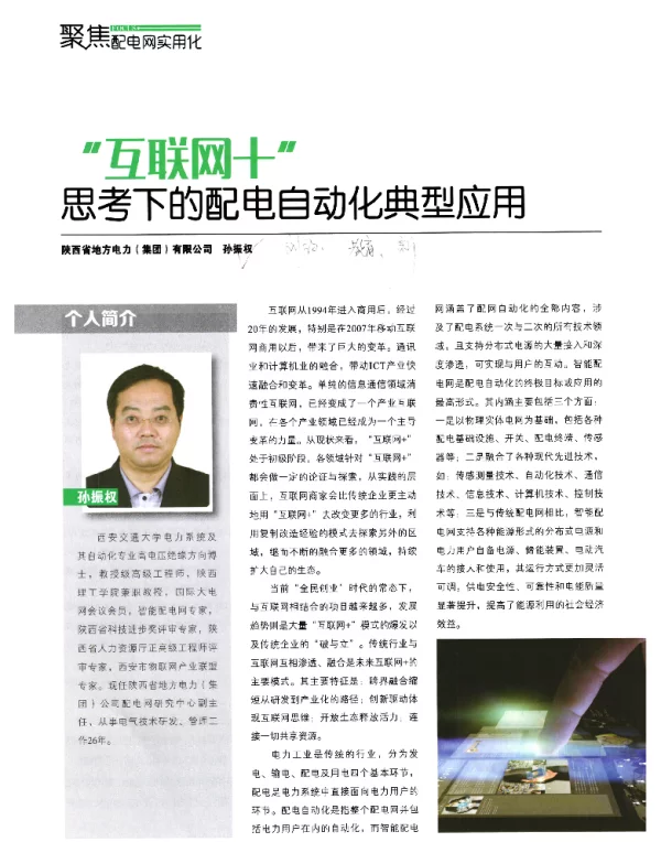 互联网+思考下的配电自动化典型应用