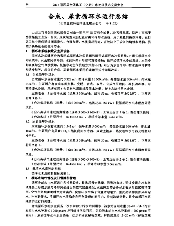 合成、尿素循环水运行总结